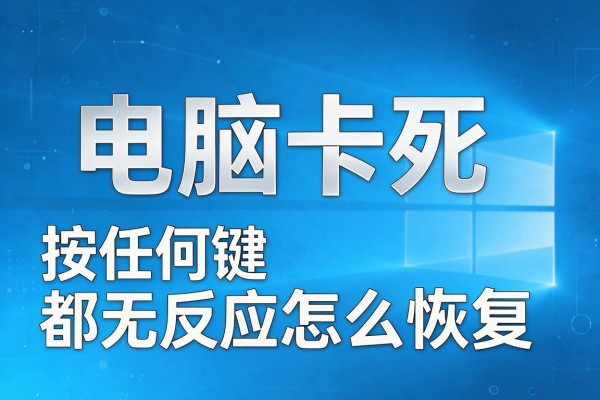 电脑卡死按任何键都无反应怎么恢复