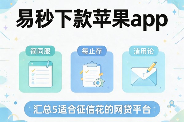 易秒下款苹果app,汇总5家适合征信花的网贷平台