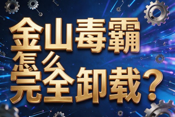 金山毒霸怎么完全卸载?