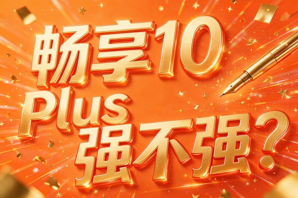 畅享10 Plus强不强?
