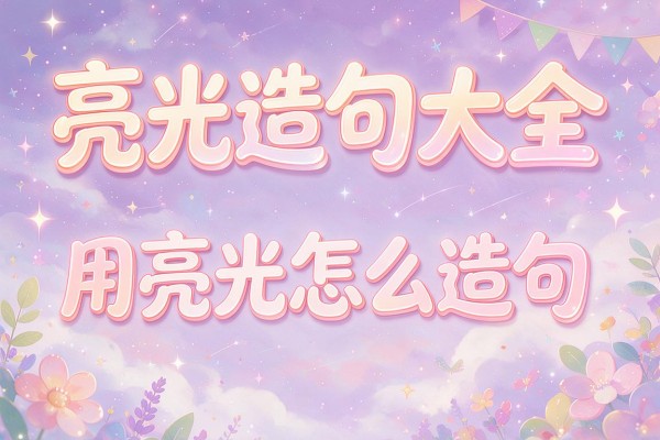 亮光造句大全-用亮光怎么造句