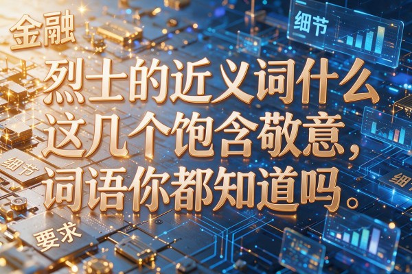烈士的近义词是什么这几个饱含敬意的词语你都知道吗