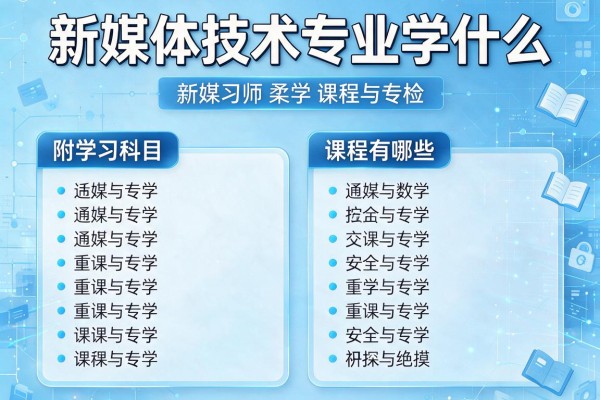 新媒体技术专业学什么 附学习科目和课程有哪些
