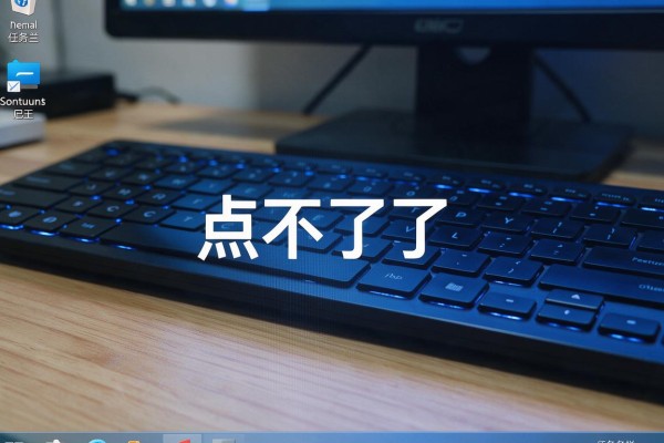 电脑任务栏突然点不了了