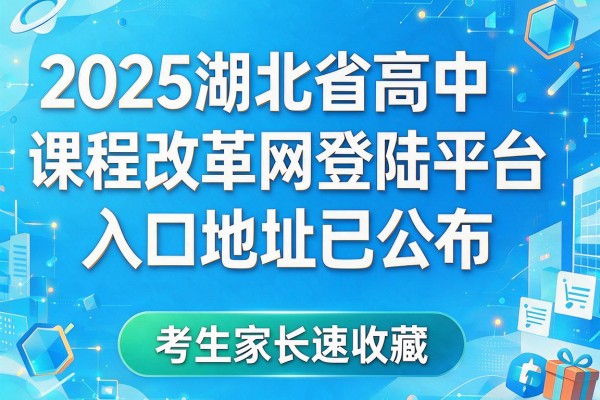 2025湖北省高中课程改革网登陆平台入口地址已公布 考生家长速收藏