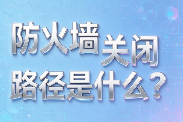 防火墙关闭路径是什么?