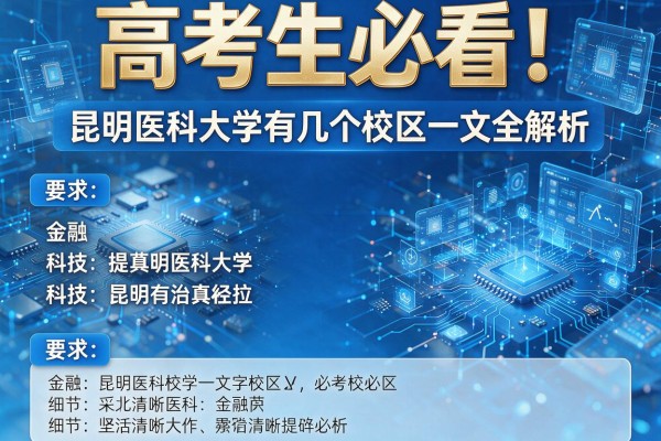 高考生必看!昆明医科大学有几个校区一文全解析