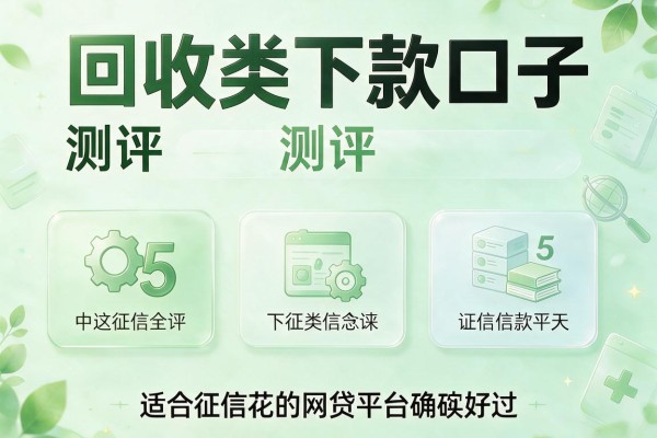 回收类下款口子,测评这5款适合征信花的网贷平台确实好过