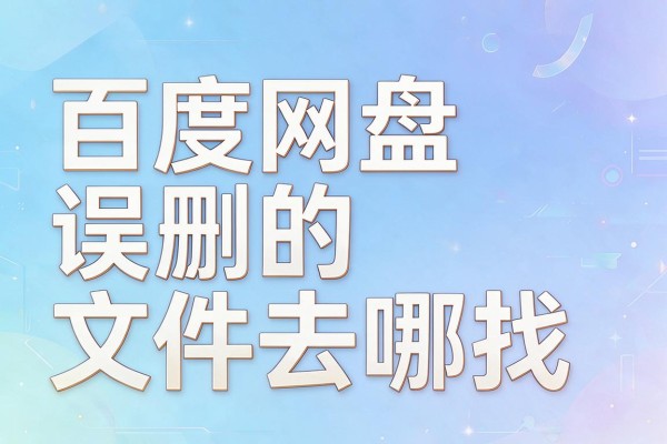 百度网盘误删的文件去哪找