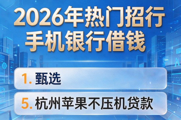 2026年热门招行手机银行借钱,甄选5个杭州苹果不压机贷款
