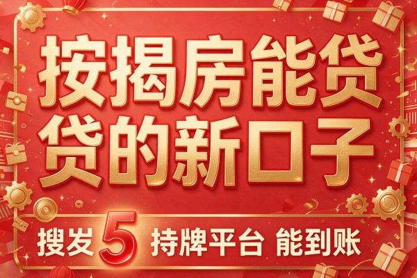按揭房能贷款的新口子,搜罗5家持牌平台能到账