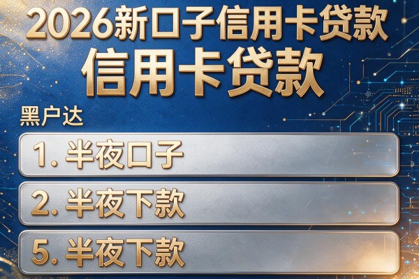 2026新口子信用卡贷款，详细阐述5个半夜下款的黑户口子