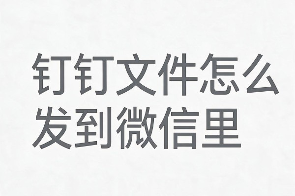 钉钉文件怎么发到微信里