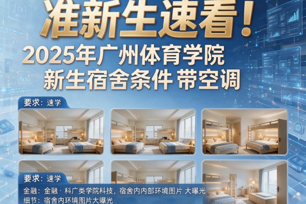 准新生速看!2025年广州体育学院新生宿舍条件带空调,宿舍内部环境图片大曝光