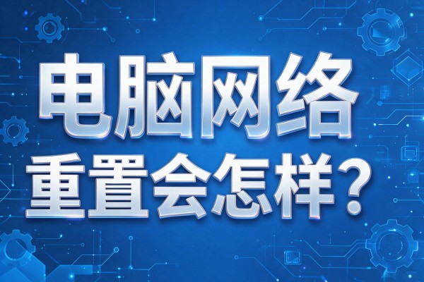 电脑网络重置会怎样?