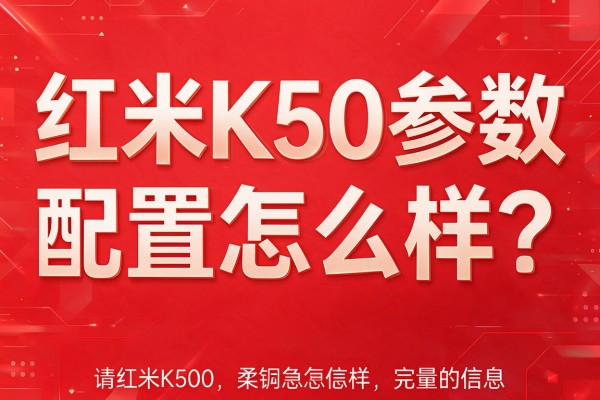红米K50参数配置怎么样？