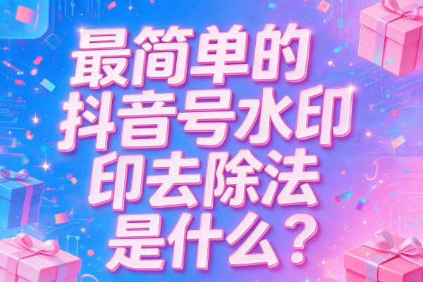 最简单的抖音号水印去除法是什么?