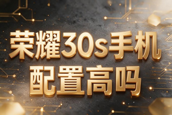 荣耀30s手机配置高吗?