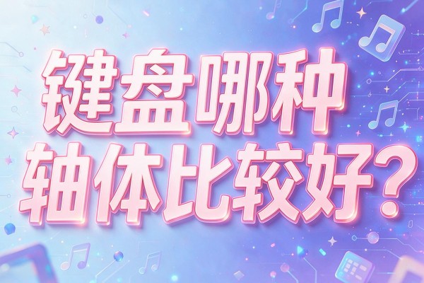 键盘哪种轴体比较好?
