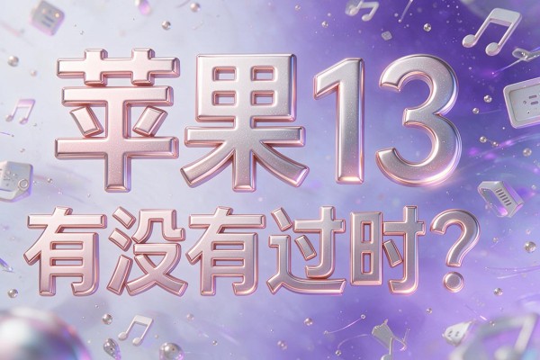 苹果13有没有过时?