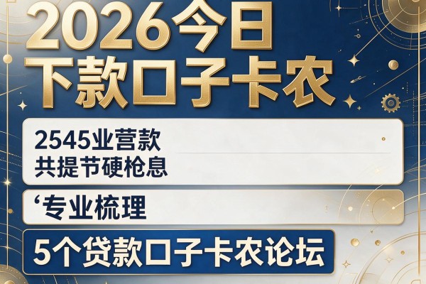 2026今日下款口子卡农,专业梳理5个贷款口子卡农论坛