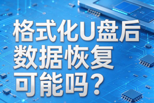 格式化U盘后数据恢复可能吗?