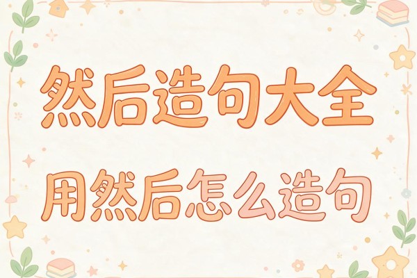 然后造句大全-用然后怎么造句