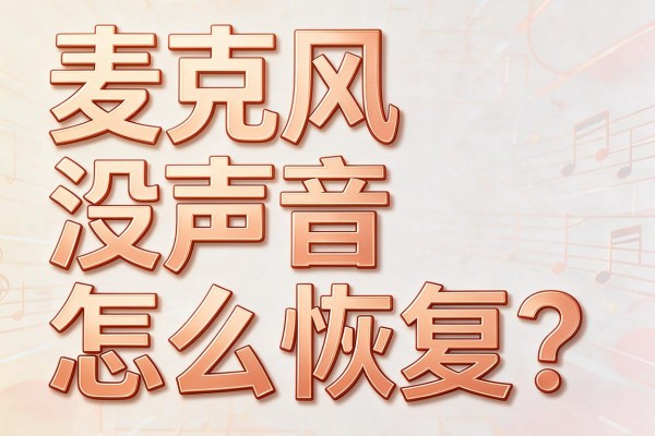 麦克风没声音怎么恢复?