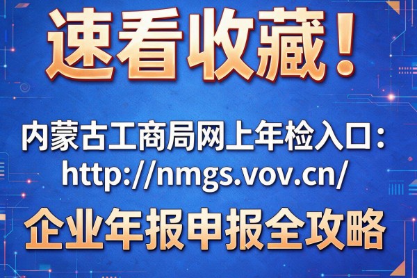速看收藏!内蒙古工商局网上年检入口:http://nmgs.gov.cn/ 企业年报申报全攻略