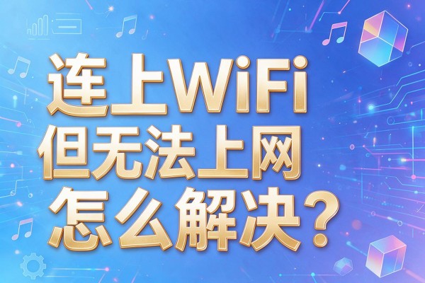 连上WiFi但无法上网怎么解决?