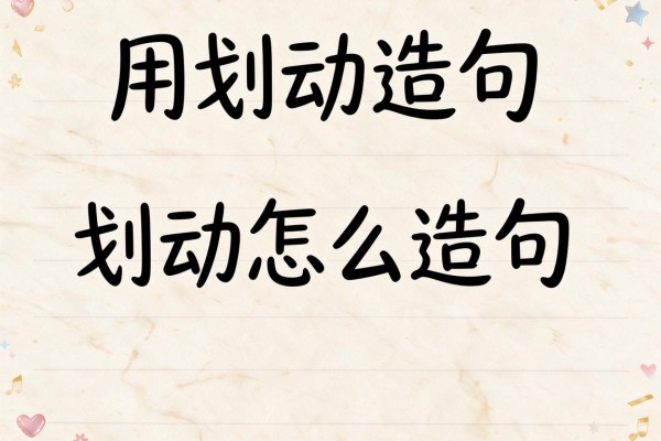 用划动造句-划动怎么造句