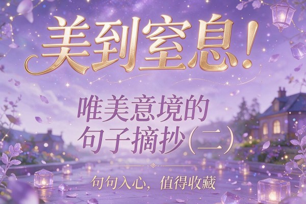 美到窒息!描写唯美意境的句子摘抄(二),句句入心,值得收藏