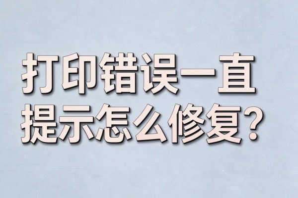 打印错误一直提示怎么修复?