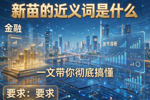 新苗的近义词是什么 一文带你彻底搞懂新苗的近义词
