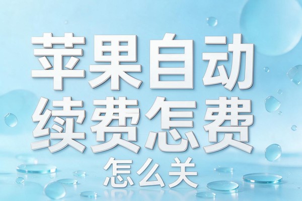 苹果自动续费怎么关