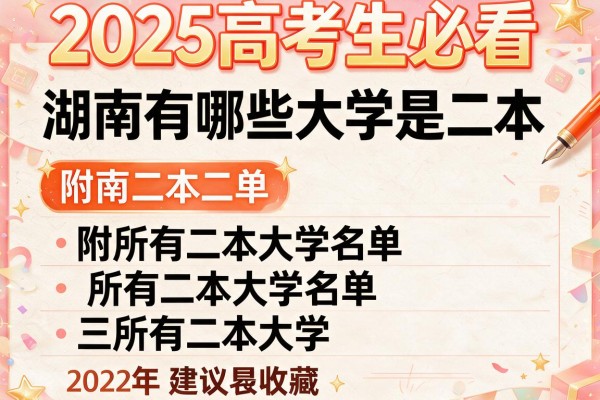 2025高考生必看 湖南有哪些大学是二本 附所有二本大学名单建议收藏