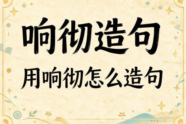 响彻造句-用响彻怎么造句