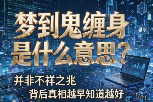 梦到鬼缠身是什么意思?并非不祥之兆,背后真相越早知道越好