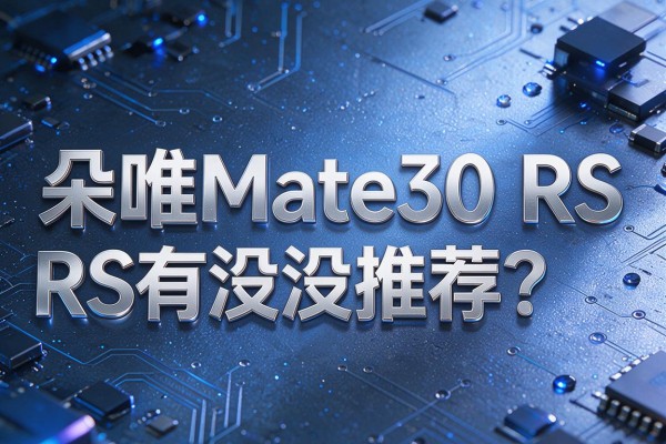 朵唯Mate30 RS有没有推荐？