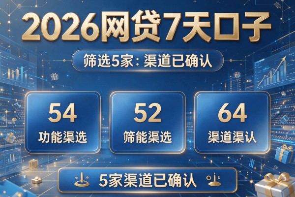2026网贷7天口子,筛选5家渠道已确认