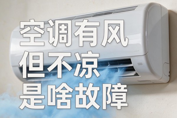 空调有风但不凉是啥故障