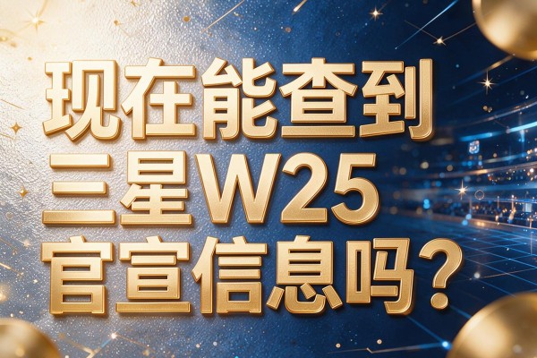 现在能查到三星W25官宣信息吗？