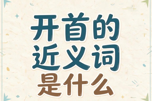 开首的近义词是什么,开首的近义词有哪些