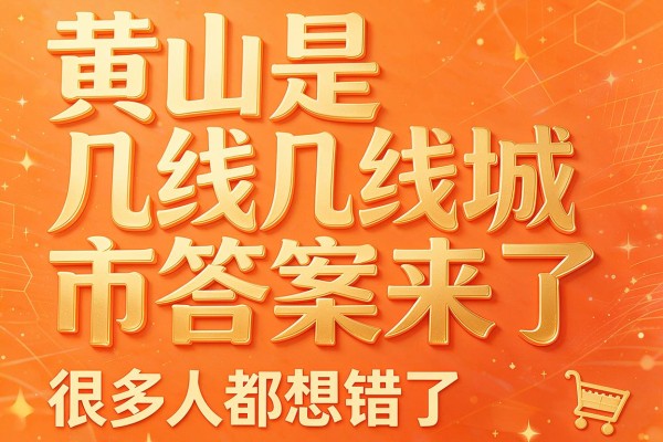 黄山是几线城市答案来了 黄山属于几线城市很多人都想错了