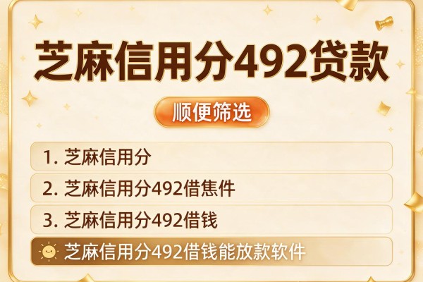芝麻信用分492贷款,顺便筛选这五个芝麻信用分492借钱能放款软件