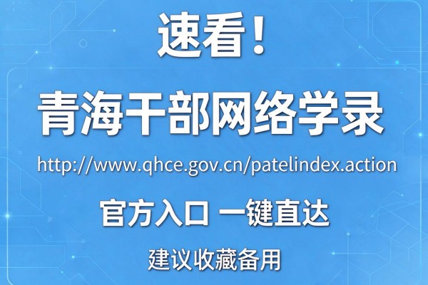 速看!青海干部网络学院登录:http://www.qhce.gov.cn/portal/index.action官方入口一键直达,建议收藏备用