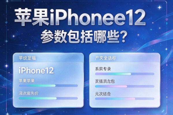苹果iPhone12参数包括哪些?