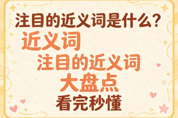 注目的近义词是什么?注目的近义词大盘点,看完秒懂