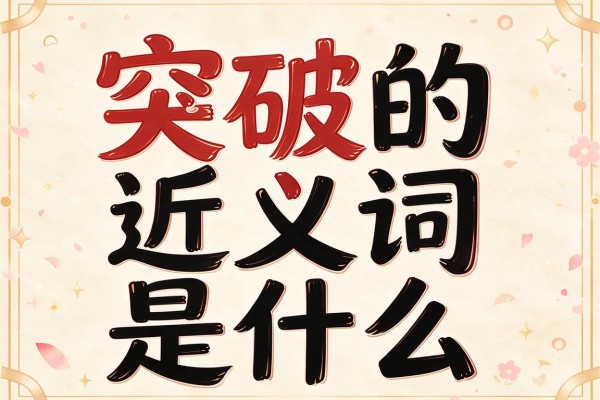 突破的近义词是什么,突破的近义词有哪些