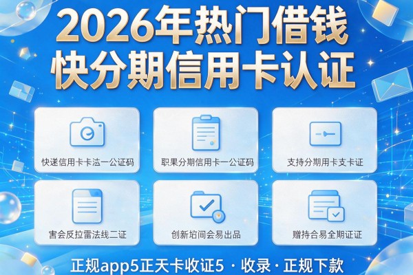 2026年热门借钱快分期信用卡认证,收录5个正规app下款